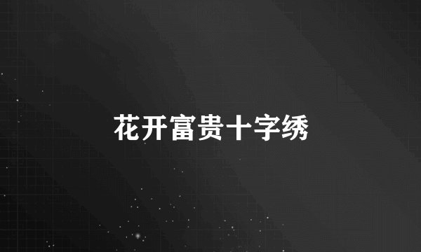 花开富贵十字绣