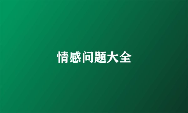 情感问题大全