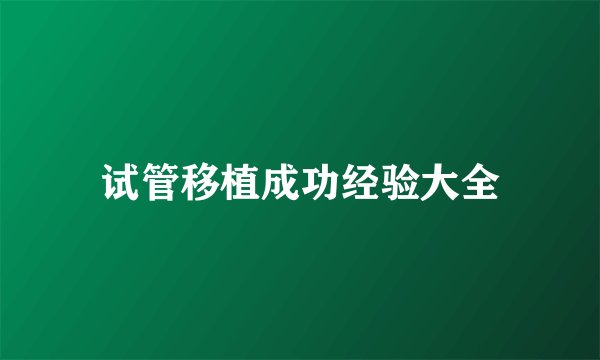 试管移植成功经验大全