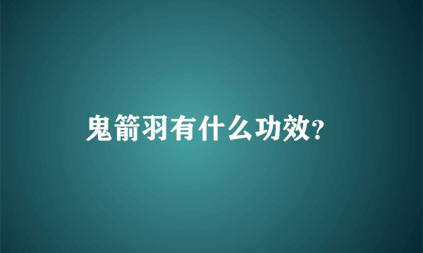 鬼箭羽有什么功效？