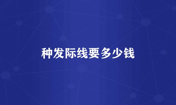 种发际线要多少钱
