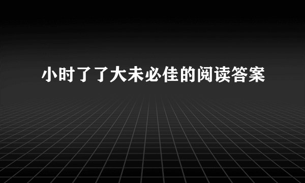 小时了了大未必佳的阅读答案