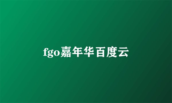 fgo嘉年华百度云
