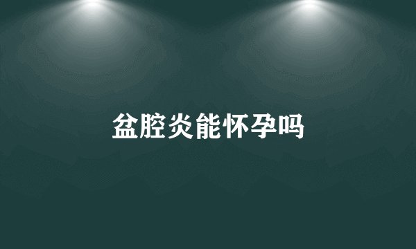 盆腔炎能怀孕吗