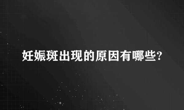 妊娠斑出现的原因有哪些?
