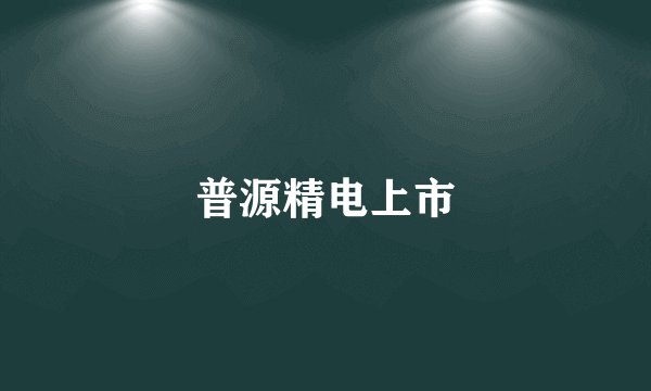 普源精电上市