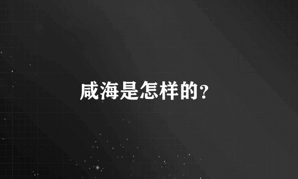 咸海是怎样的?