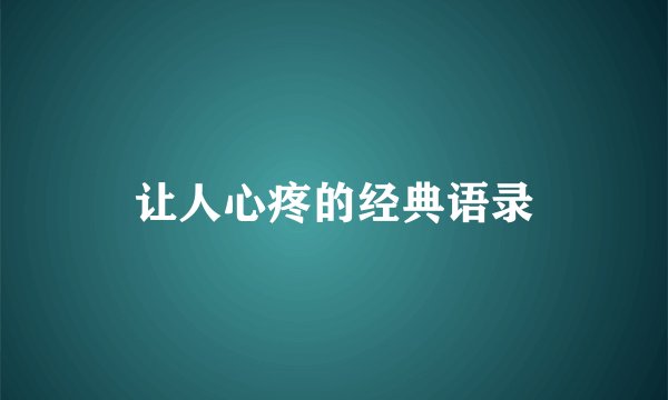 让人心疼的经典语录