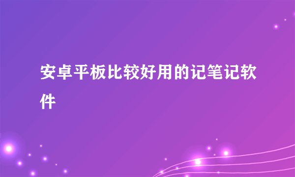 安卓平板比较好用的记笔记软件