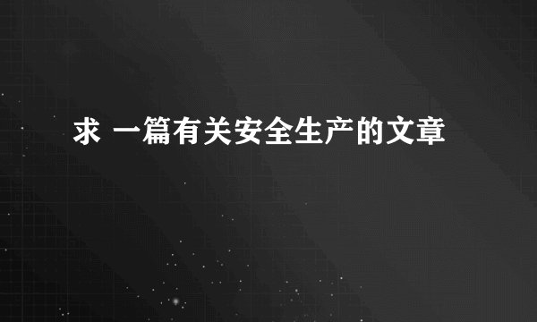 求 一篇有关安全生产的文章