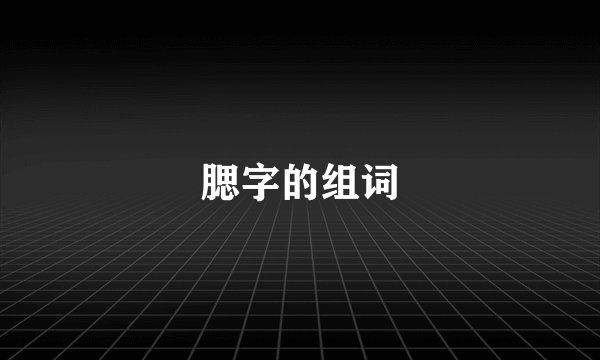 腮字的组词