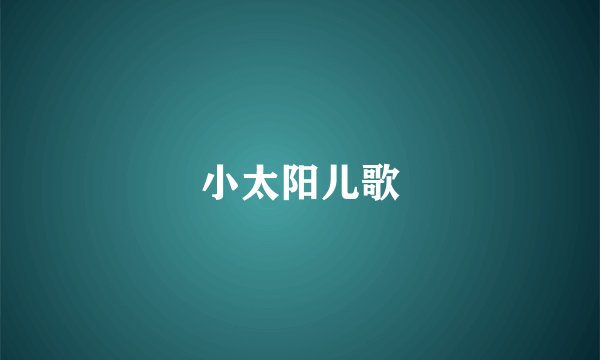 小太阳儿歌