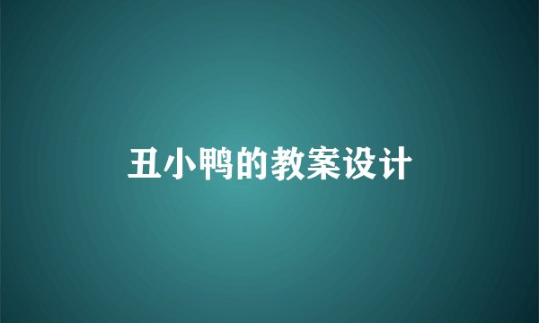 丑小鸭的教案设计