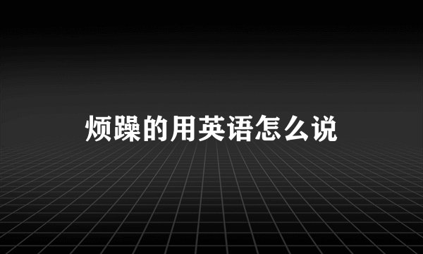 烦躁的用英语怎么说