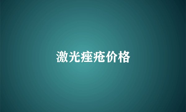 激光痤疮价格