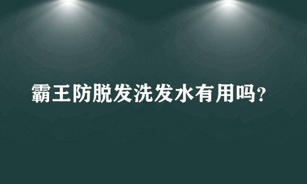 霸王防脱发洗发水有用吗？