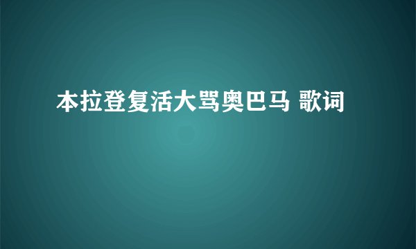 本拉登复活大骂奥巴马 歌词