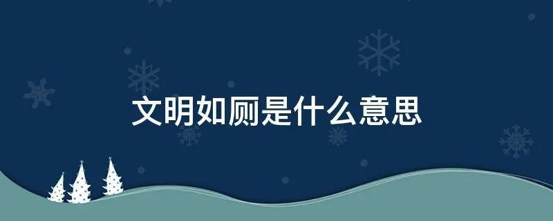 文明如厕是什么意思