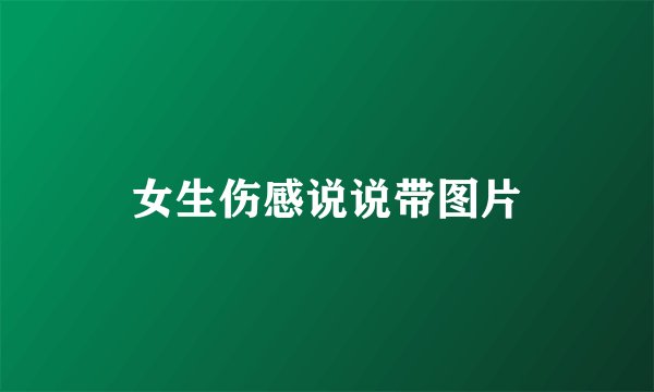 女生伤感说说带图片