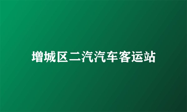 增城区二汽汽车客运站
