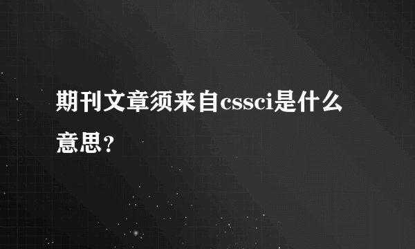 期刊文章须来自cssci是什么意思?