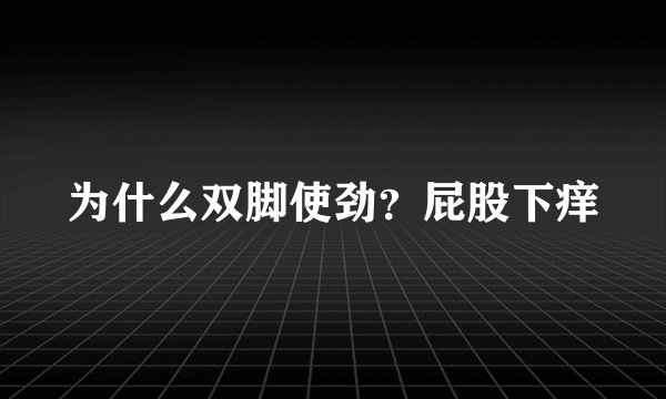 为什么双脚使劲？屁股下痒