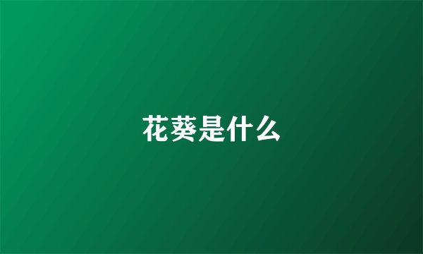 花葵是什么