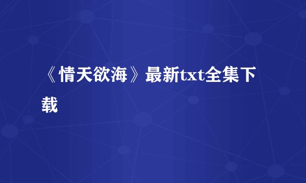 《情天欲海》最新txt全集下载