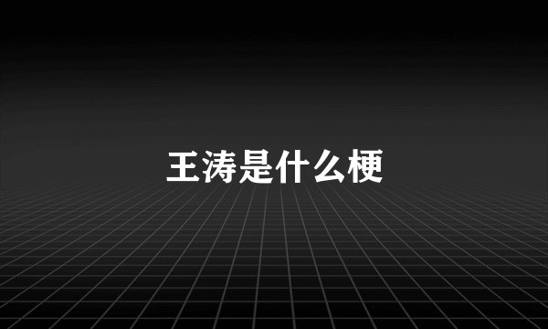 王涛是什么梗