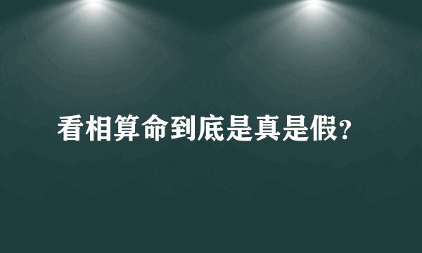 看相算命到底是真是假？