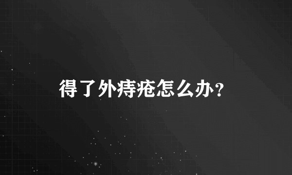 得了外痔疮怎么办？
