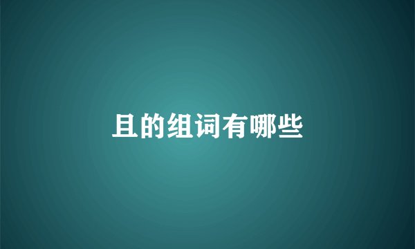 且的组词有哪些