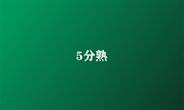 5分熟