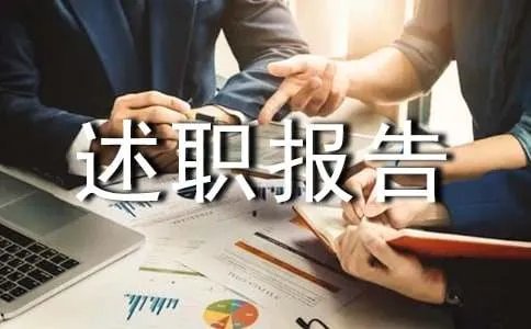 个人述职报告格式