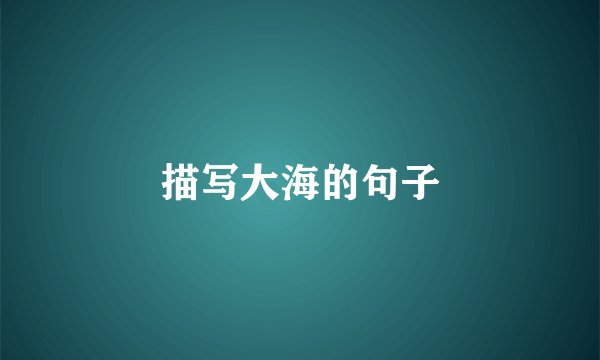 描写大海的句子