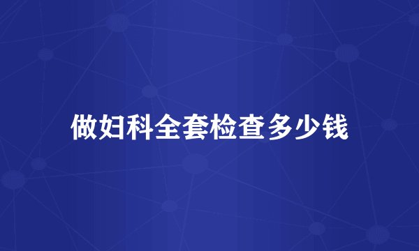 做妇科全套检查多少钱