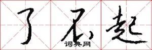 了不起