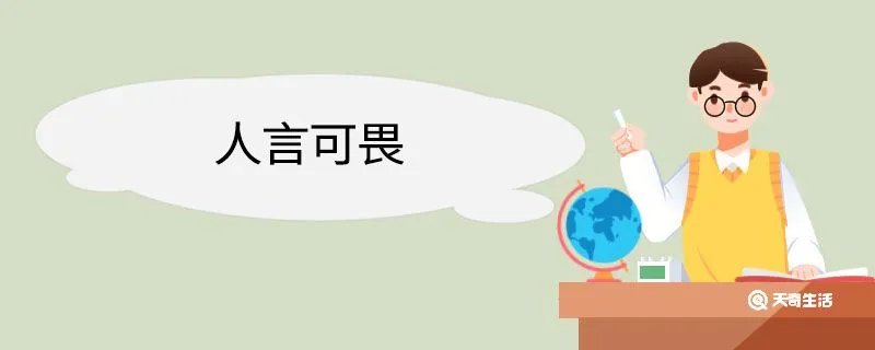 人言可畏造句