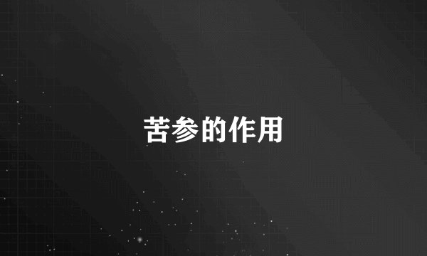 苦参的作用