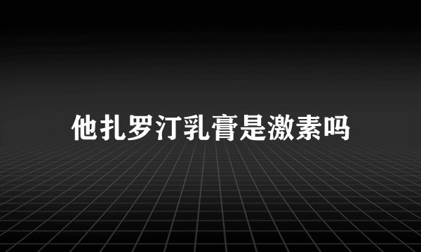 他扎罗汀乳膏是激素吗