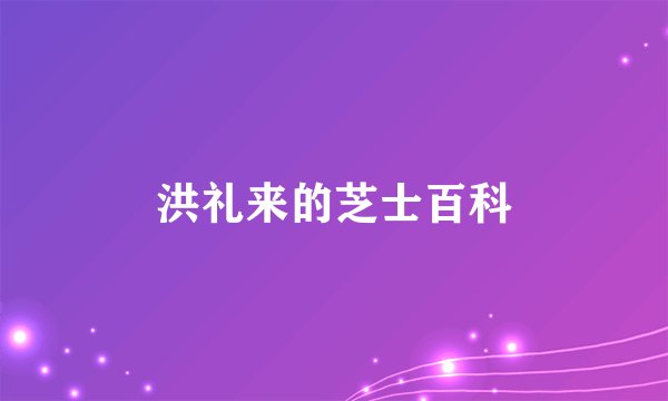 洪礼来的芝士百科