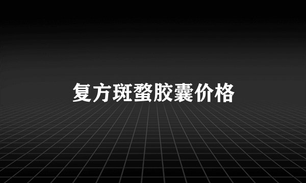 复方斑蝥胶囊价格
