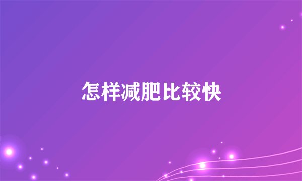 怎样减肥比较快