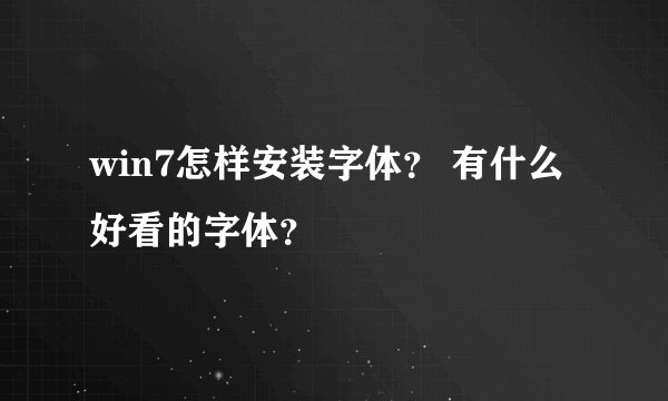 win7怎样安装字体？ 有什么好看的字体？
