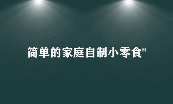 简单的家庭自制小零食