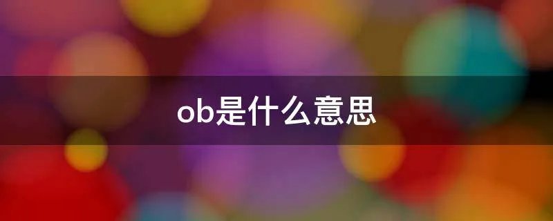 ob是什么意思