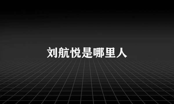 刘航悦是哪里人