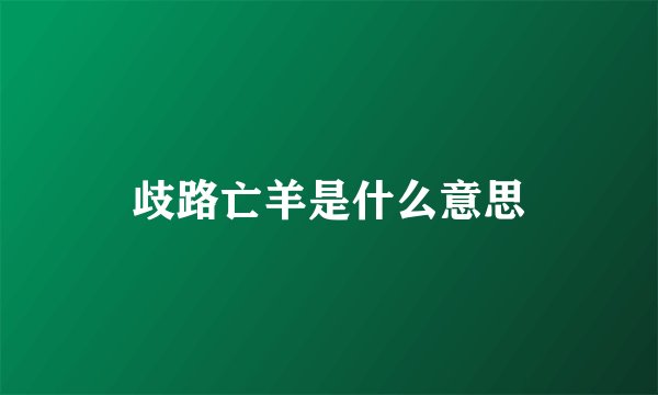 歧路亡羊是什么意思