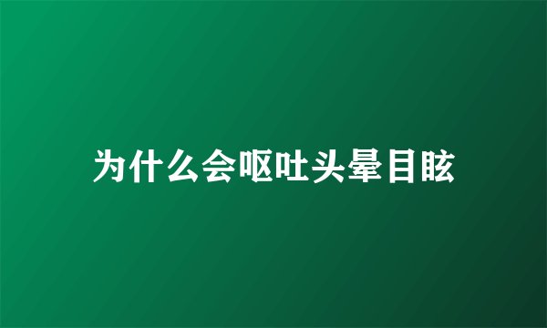 为什么会呕吐头晕目眩