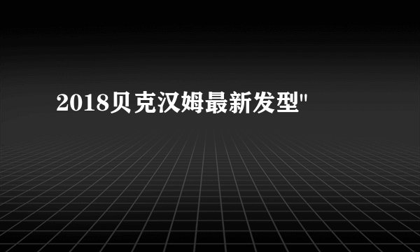 2018贝克汉姆最新发型